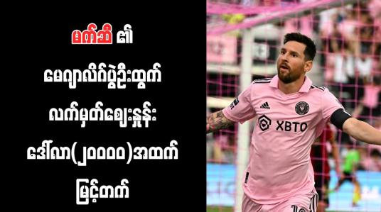 Embedded thumbnail for မက်ဆီ၏ မေဂျာလိဂ်ပွဲဦးထွက် လက်မှတ်ဈေးနှုန်း ဒေါ်လာ(၂၀၀၀၀)အထက် မြင့်တက်