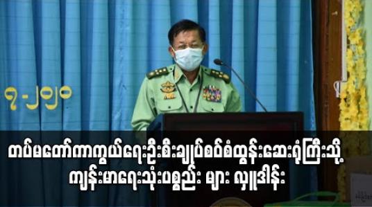 Embedded thumbnail for တပ်မတော် ကာကွယ်ရေးဦးစီးချုပ်သည် တောင်ကြီးမြို့ ကုတင် (၅၀၀) ဆန့် စဝ်စံထွန်းဆေးရုံကြီးသို့ ကျန်းမာရေးသုံး ပစ္စည်းများနှင့် စားသောက်ဖွယ်ရာများ လှူဒါန်း