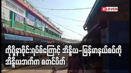 Embedded thumbnail for ကိုရိုနာဗိုင်းရပ်စ် ကူးစက်ရောဂါကြောင့် အိန္ဒိယ - မြန်မာ နယ်စပ်ကို အိန္ဒိယနိုင်ငံဖက်မှ စတင်ပိတ် 