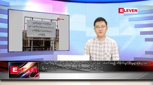 Embedded thumbnail for မတ် ၁၃ ရက် နံနက်ခင်းသတင်းအစီအစဉ် (တိုက်ရိုက်ထုတ်လွှင့်မှု)