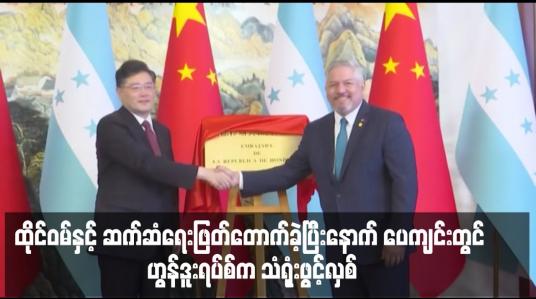 Embedded thumbnail for ထိုင်ဝမ်နှင့် ဆက်ဆံရေးဖြတ်တောက်ခဲ့ပြီးနောက် ပေကျင်းတွင် ဟွန်ဒူးရပ်စ်က သံရုံးဖွင့်လှစ်