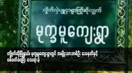 Embedded thumbnail for ကျိုက်ထိုမြို့နယ်၊ မုက္ခမူကျေးရွာတွင် အမျိုးသားတစ်ဦး သေနတ်နှင့် ပစ်ခတ်ခံရပြီး သေဆုံးခဲ့