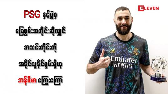 Embedded thumbnail for PSG နှင့်ပွဲမှ ခြေစွမ်းအတိုင်းဆိုလျှင် အသင်းတိုင်းကိုအနိုင်ယူနိုင်စွမ်းရှိဟု ဘန်ဇီမာ ကြွေးကြော်