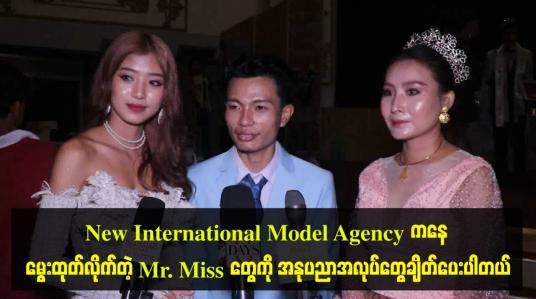 Embedded thumbnail for New International Model Agency ကနေ မွေးထုတ်လိုက်တဲ့ Mr. Miss တွေကို အနုပညာအလုပ်တွေချိတ်ပေးပါတယ်