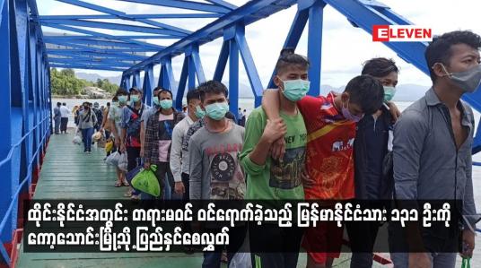 Embedded thumbnail for ထိုင်းနိုင်ငံအတွင်း တရားမဝင် ဝင်ရောက်ခဲ့သည့် မြန်မာနိုင်ငံသား ၁၃၁ ဦးကို  ပြည်နှင်စေလွှတ်