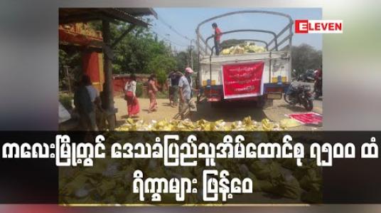 Embedded thumbnail for ကလေးမြို့တွင် ပြည်သူများမှ ပြည်သူသို့ အစီအစဉ်ဖြင့် ဒေသခံ အိမ်ထောင်စု ၇၅၀၀ စုကို ရိက္ခာများ ဖြန့်ဝေ