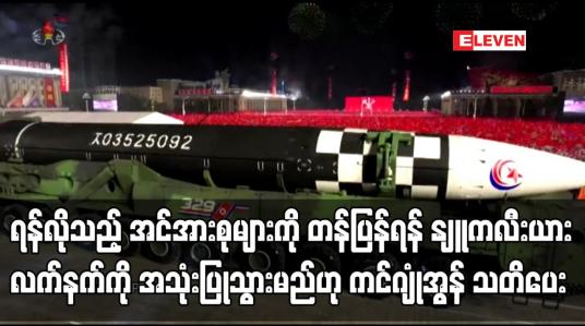 Embedded thumbnail for တန်ပြန်ရန် နျူကလီးယားလက်နက်ကို အသုံးပြုသွားမည်ဟု ကင်ဂျုံအွန် သတိပေး