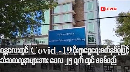 Embedded thumbnail for မန္တလေးတွင် Covid -19 ရောဂါပိုးရှာဖွေရေးစက်နှစ်စုံဖြင့် အထက်မြန်မာပြည်ရှိ သံသယလူနာများအား မေလ ၂၅ ရက်တွင် စတင် စစ်ဆေးမည် (ရုပ်သံ)