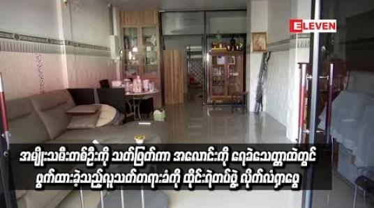 Embedded thumbnail for  အမျိုးသမီးတစ်ဦးကို သတ်ဖြတ်ကာ အလောင်းကို ရေခဲသေတ္တာထဲတွင် ဖွက်ထားခဲ့သည့် လူသတ်တရားခံကို ထိုင်းရဲတပ်ဖွဲ့ လိုက်လံရှာဖွေ 