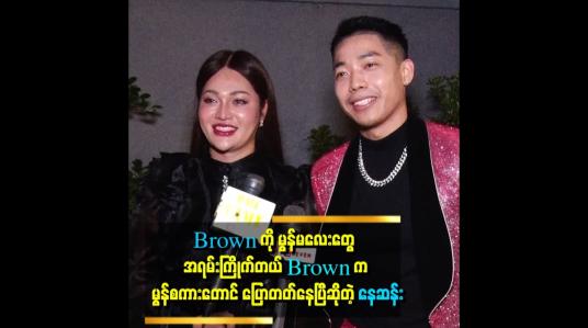 Embedded thumbnail for သူ့ကြောင့် ကျွန်တော် ပြောင်းလဲသွားတာတွေရှိတယ် &amp;#039;&amp;#039;. . . .ဆိုတဲ့ Brown