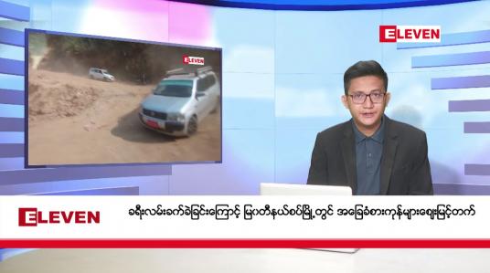 Embedded thumbnail for ဖေဖော်ဝါရီ ၁၉ ရက်မနက်ပိုင်းသတင်းအစီအစဉ်