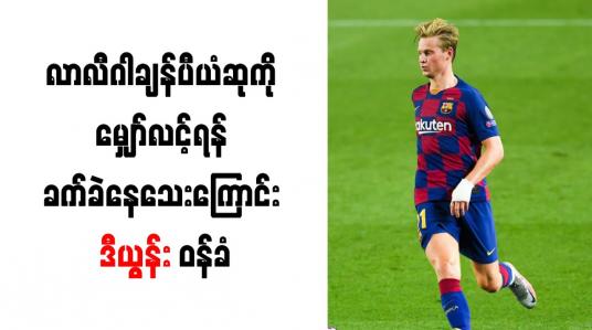 Embedded thumbnail for လာလီဂါချန်ပီယံဆုကို မျှော်လင့်ရန် ခက်ခဲနေသေးကြောင်း ဒီယွန်း ဝန်ခံ 