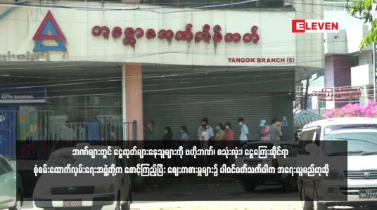 Embedded thumbnail for ဘဏ်များတွင် ငွေထုတ်များနေသူများကို ဗဟိုဘဏ်၊ စသုံးလုံး၊ ငွေကြေးဆိုင်ရာ စုံစမ်းထောက်လှမ်းရေးအဖွဲ့တို့က စောင့်ကြည့်ပြီး ဈေးကစားမှုများ၌ ပါဝင်ပတ်သက်ပါက အရေးယူမည်ဟုဆို