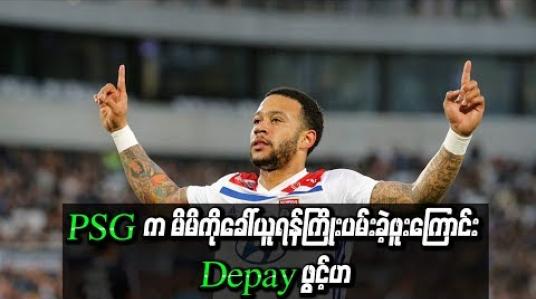 Embedded thumbnail for PSG အသင်းက မိမိကိုခေါ်ယူရန်ကြိုးပမ်းခဲ့ဖူးကြောင်း ဒီပိုင်းဖွင့်ဟ
