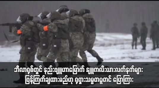 Embedded thumbnail for ဘီလာရုစ်တွင် နည်းဗျူဟာမြောက် နျူကလီးယားလက်နက်များ ဖြန့်ကြက်ချထားမည်ဟု ရုရှားသမ္မတပူတင် ပြောကြား