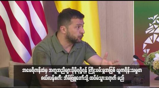 Embedded thumbnail for အမေရိကန်ထံမှ အကူအညီများပိုမိုရရှိရန် ကြိုးပမ်းမှုအဖြစ် ယူကရိန်းသမ္မတ ဇယ်လန်စကီး အိမ်ဖြူတော်သို့ ထပ်မံသွားရောက်မည် 