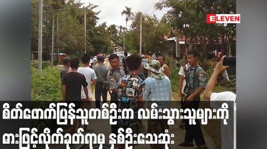 Embedded thumbnail for ထားဝယ်ခရိုင်၊မေတ္တာမြို့၌ စိတ်ဖောက်ပြန်သူတစ်ဦးက လမ်းသွားနေသူများကို ဓားဖြင့်လိုက်ခုတ်ရာမှ လူနှစ်ဦးသေဆုံး 