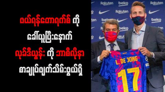 Embedded thumbnail for ဖယ်ရန်တောရက်စ်ကို ခေါ်ယူပြီးနောက် လုခ်ဒီယွန်းကို ဘာစီလိုနာ စာချုပ်ဖျက်သိမ်းဖွယ်ရှိ