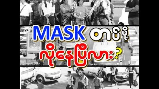 Embedded thumbnail for Mask တပ်ဖို့လိုနေပြီလား  ? ( ရုပ်သံအစီအစဉ် )