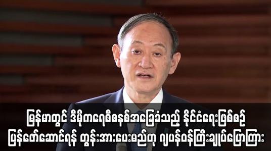 Embedded thumbnail for မြန်မာနိုင်ငံတွင် ဒီမိုကရေစီစနစ်ကို အခြေခံသည့် နိုင်ငံရေးဖြစ်စဉ် ချက်ချင်းပြန်လည် ဖော်ဆောင်ရန် တပ်မတော်ကို တွန်းအားပေးမည်ဟု ဂျပန်ဝန်ကြီးချုပ် ပြောကြား