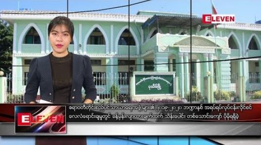 Embedded thumbnail for အောက်တိုဘာ ၁၆ ရက်နေ့ နံနက်ခင်း သတင်းအစီအစဉ်