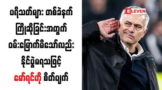 Embedded thumbnail for ပရိသတ်များ တစ်ခဲနက်ကြိုဆိုခြင်းအတွက်ဝမ်းမြောက်မိသော်လည်း နိုင်ပွဲမရသဖြင့် မော်ရင်ဟို စိတ်ပျက်