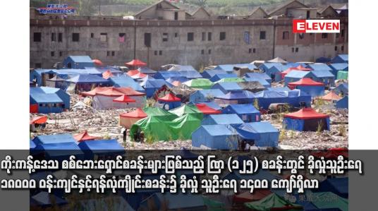 Embedded thumbnail for ကိုးကန့်ဒေသ စစ်ဘေးရှောင်စခန်းများဖြစ်သည့် BP (၁၂၅) စခန်းတွင် ခိုလှုံသူဦးရေ ၁၈၀၀၀ ဝန်းကျင်နှင့်ရန်လုံကျိုင်းစခန်း၌ ခိုလှုံ သူဦးရေ ၁၄၀၀ ကျော်ရှိလာ