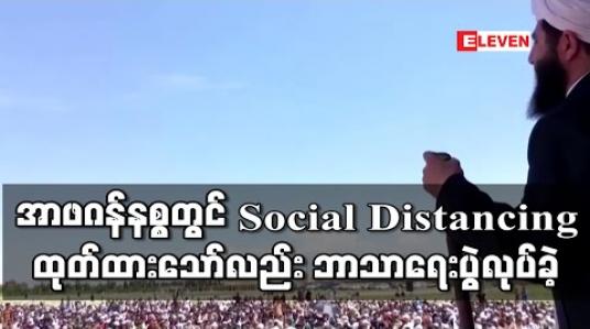 Embedded thumbnail for အာဖဂန်နစ္စတန်တွင် Social Distancing ထုတ်ပြန်ထားသော်လည်း များပြားသော လူစုလူဝေးဖြင့် ဘာသာရေးပွဲ ပြုလုပ်ခဲ့
