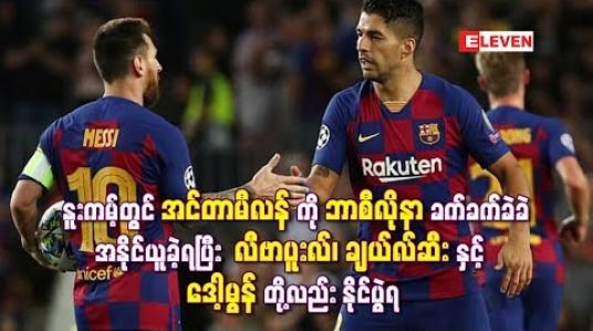 Embedded thumbnail for နူးကမ့်တွင် အင်တာမီလန်ကို ဘာစီလိုနာ ခက်ခက်ခဲခဲအနိုင်ယူခဲ့ရပြီး လီဗာပူးလ်၊ ချယ်လ်ဆီးနှင့် ဒေါ့မွန်တို့လည်း နိုင်ပွဲရ (ရုပ်သံ)