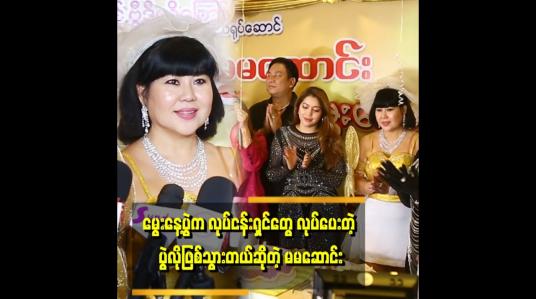 Embedded thumbnail for &amp;#039;မွေးနေ့မှာ မိခင် ဖြစ်သူ ကို သတိရတယ်ဆိုပြီး ဝမ်းနည်းမျက်ရည် ကျခဲ့တဲ့ မမဆောင်း&amp;#039;&amp;#039;