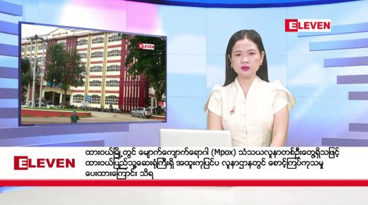 Embedded thumbnail for စက်တင်ဘာ ၆ ရက် (ညနေခင်းသတင်း (တိုက်ရိုက်ထုတ်လွှင့်မှု)