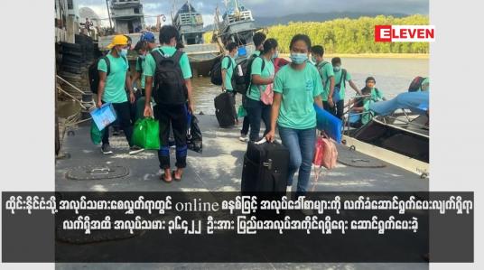 Embedded thumbnail for ထိုင်းနိုင်ငံသို့ အလုပ်သမားစေလွှတ်ရာတွင် online စနစ်ဖြင့် အလုပ်ခေါ်စာများကို လက်ခံဆောင်ရွက်ပေးလျက်ရှိရာ လက်ရှိအထိ အလုပ်သမား ၃၆၄၂၂  ဦးအား ပြည်ပအလုပ်အကိုင်ရရှိရေး ဆောင်ရွက်ပေးခဲ့(ရုပ်သံ)