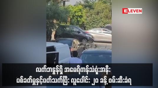 Embedded thumbnail for လက်ဘနွန်ရှိ အမေရိကန်သံရုံးအနီး ပစ်ခတ်မှုနှင့်ပတ်သက်ပြီး လူပေါင်း ၂၀ ခန့် ဖမ်းဆီးခံရ