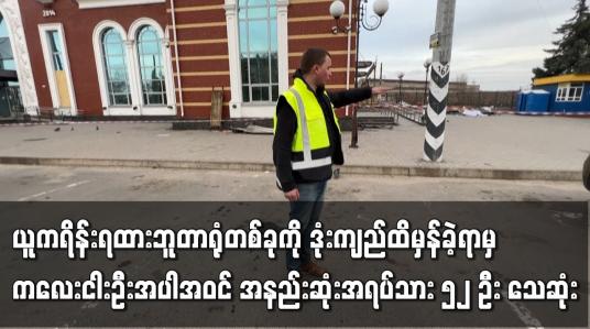 Embedded thumbnail for ယူကရိန်းရထားဘူတာရုံတစ်ခုကို ဒုံးကျည်ထိမှန်ခဲ့