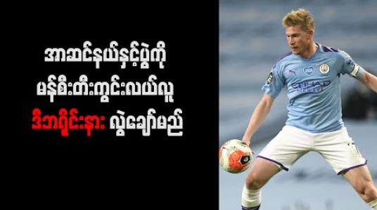 Embedded thumbnail for အာဆင်နယ်နှင့်ပွဲကို မန်စီးတီးကွင်းလယ်လူ ဒီဘရိုင်းနား လွဲချော်မည် 