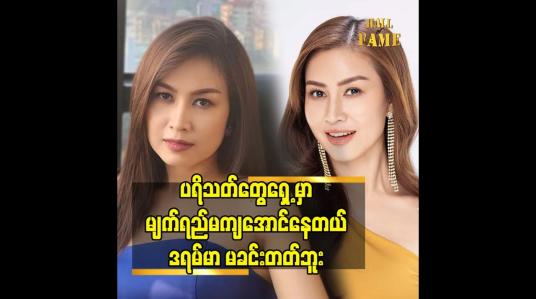 Embedded thumbnail for ပရိသတ်တွေရှေ့ မှာ မျက်ရည်မကျအောင်နေတယ်.ဒရမ်မာ မခင်းတတ်ဘူး