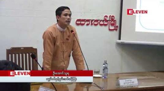 Embedded thumbnail for မြိတ်မြို့တွင် ဓါတ်အားထုတ်လုပ်ရန် တင်ဒါလျှောက်လွှာများစစ်ဆေး