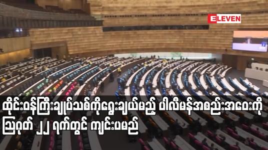 Embedded thumbnail for ထိုင်းဝန်ကြီးချုပ်သစ်ကိုရွေးချယ်မည့် ပါလီမန်အစည်းအဝေးကို သြဂုတ် ၂၂ ရက်တွင် ကျင်းပမည်