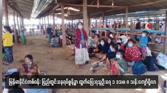 Embedded thumbnail for မြန်မာနိုင်ငံတစ်ဝန်း ပြည်တွင်းနေရပ်စွန့်ခွာထွက်ပြေးရသူဦးရေ ၁ ဒသမ ၈ သန်းကျော်ရှိလာ