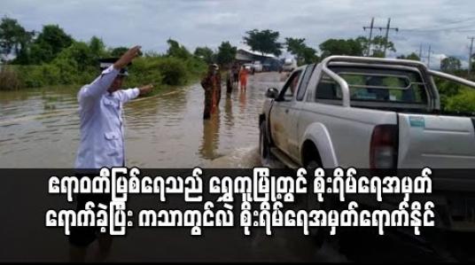 Embedded thumbnail for ဧရာဝတီမြစ်ရေသည် ရွှေကူမြို့တွင် စိုးရိမ်ရေမှတ် ရောက်ခဲ့ပြီး ကသာမြို့တွင် နောက်တစ်ရက်အတွင်း စိုးရိမ်ရေမှတ် ရောက်နိုင် 