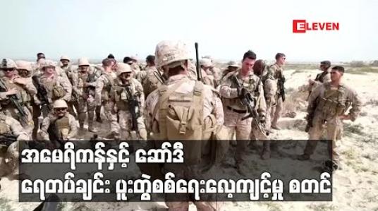 Embedded thumbnail for ဆော်ဒီနှင့် အမေရိကန်တို့ ရေတပ်ချင်း ပူးတွဲစစ်ရေးလေ့ကျင့် 