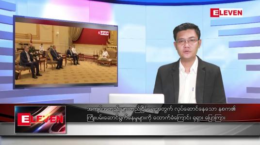 Embedded thumbnail for သြဂုတ် ၄ ရက်မနက်ခင်းသတင်းအစီအစဉ် (တိုက်ရိုက်ထုတ်လွှင့်မှု)