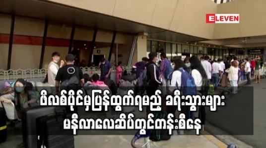 Embedded thumbnail for ဖိလစ်ပိုင်မှပြန်ထွက်ရမည့် ခရီးသွားများ မနီလာလေဆိပ်တွင်တန်းစီနေ (ရုပ်သံ) 