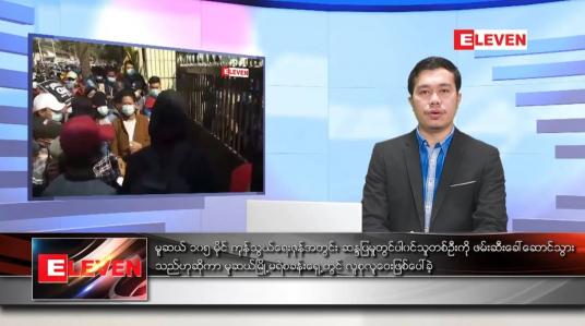 Embedded thumbnail for ဖေဖော်ဝါရီ ၁၉ ရက် နံနက်ခင်း သတင်းအစီအစဉ် 