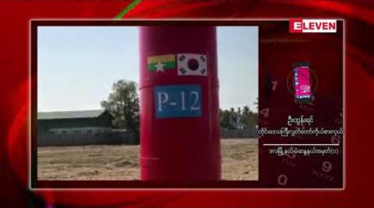 Embedded thumbnail for နိုင်ငံတော်၏ အတိုင်ပင်ခံပုဂ္ဂိုလ်ကိုယ်တိုင် ပန္နက်တော်တင်အခမ်းအနား ဖွင့်လှစ်ခဲ့သည့် မြန်မာ-ကိုရီးယား ချစ် ကြည်ရေး (ဒလ) တံတားစီမံကိန်းမှ ပိုင်အမှတ်အသား ၁၁ ခု ဖျက်ဆီးခံရ