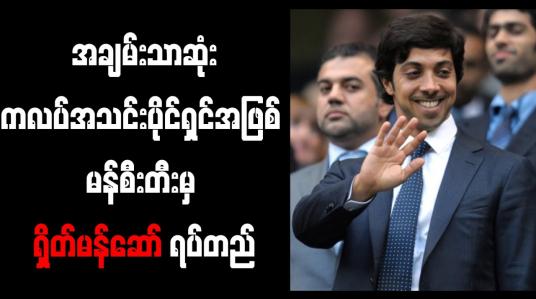 Embedded thumbnail for အချမ်းသာဆုံး ကလပ်အသင်းပိုင်ရှင်အဖြစ် မန်စီးတီးမှ ရှိတ်မန်ဆော် ရပ်တည် 