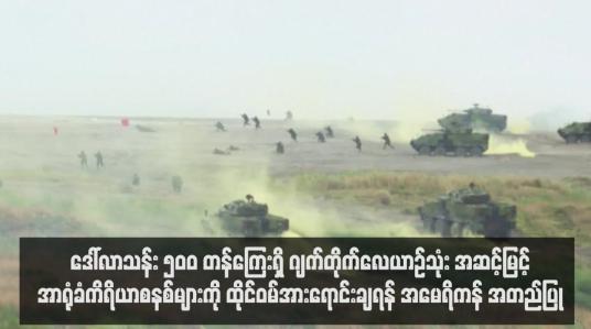 Embedded thumbnail for ဒေါ်လာသန်း ၅၀၀ တန်ကြေးရှိ ဂျက်တိုက်လေယာဉ်သုံး အဆင့်မြင့်အာရုံခံကိရိယာစနစ်များကို ထိုင်ဝမ်အားရောင်းချရန် အမေရိ ကန် အတည်ပြု