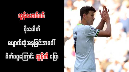 Embedded thumbnail for ဆွန်ဟောင်မင် ဂိုးပေါက်ပျောက်ဆုံးနေခြင်းအပေါ် စိတ်မပူကြောင်း ကွန်တီ ပြော