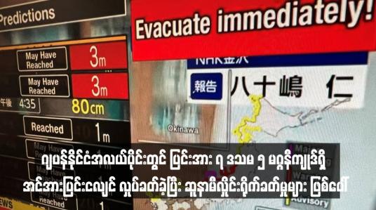 Embedded thumbnail for ဂျပန်နိုင်ငံအလယ်ပိုင်းတွင် ပြင်းအား ၇ ဒသမ ၅ မဂ္ဂနီကျုဒ်ရှိ အင်အားပြင်းငလျင် လှုပ်ခတ်ခဲ့ပြီး ဆူနာမီလှိုင်းရိုက်ခတ်မှုများ ဖြစ်ပေါ် (ရုပ်သံ)