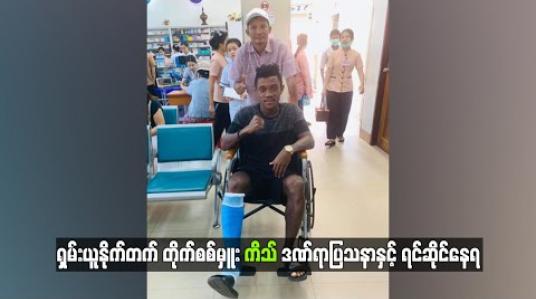 Embedded thumbnail for ရှမ်းယူနိုက်တက်အသင်း၏ အဓိကပွဲစဉ်များကို ဒဏ်ရာကြောင့် တိုက်စစ်မှူး ကိသ် လွဲချော်မည် 
